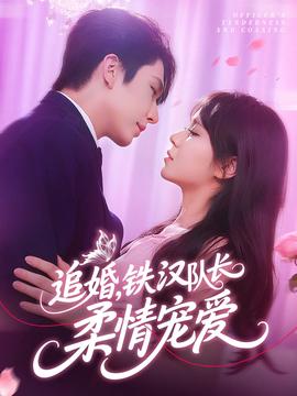 追婚铁汉队长柔情宠爱