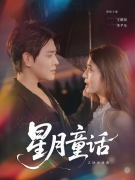 星月童话之枯木逢春