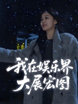 娱界掌舵人&我在娱乐界大展宏图 