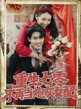 重生七零不再当炮灰女配