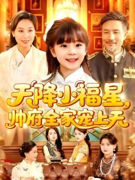 天降小福星帅府全家宠上天