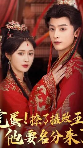 完蛋撩了摄政王他要名分来了