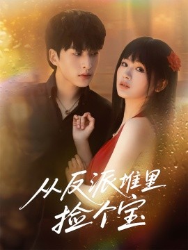 从反派堆里捡个宝