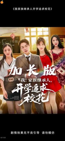 我家族继承人开学追求校花