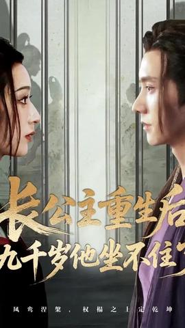 长公主重生后九千岁他坐不住了