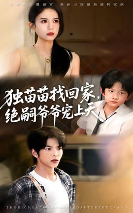 独苗苗找回家绝嗣爷爷宠上天