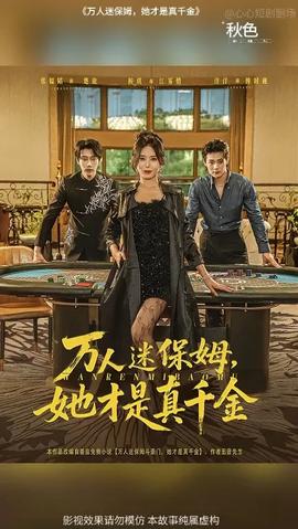 万人迷保姆她才是真千金