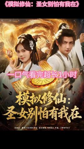 模拟修仙圣女别怕有我在 