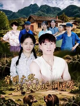 穿回六零我靠媳妇空间逆袭