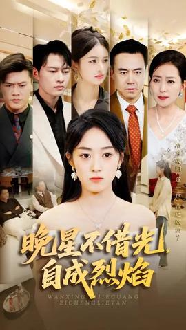 晚星不借光自成烈焰