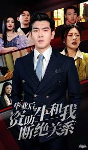 毕业后资助生和我断绝关系