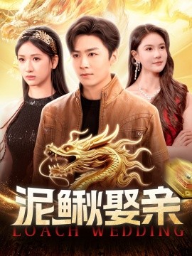 泥鳅娶亲 
