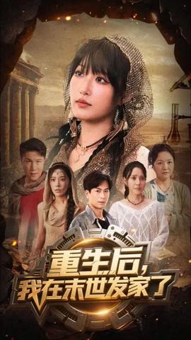 重生后我在末世发家了