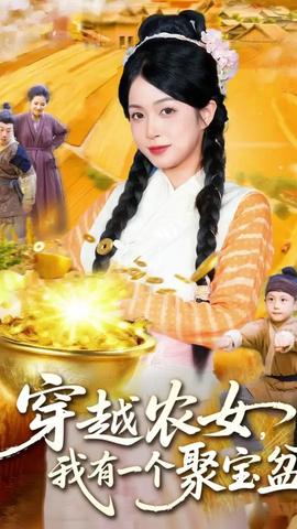穿越农女我有一个聚宝盆