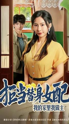 拒当替身女配我的家里我做主