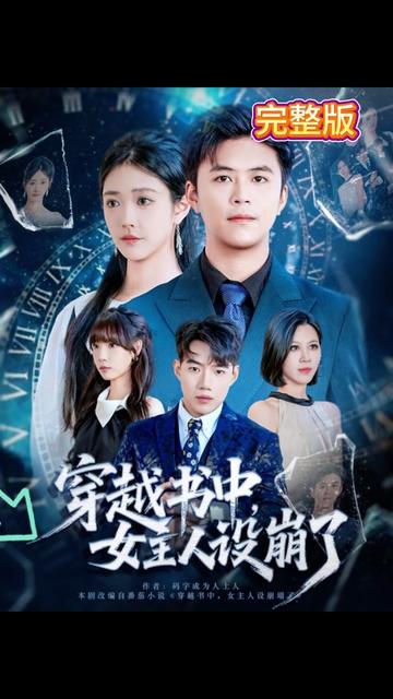 穿越书中女主人设崩了