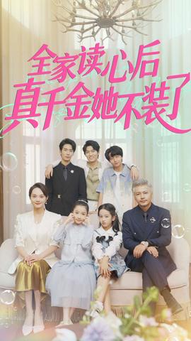 全家读心后真千金她不装了