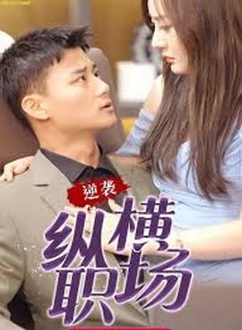 职场巅峰拿下女总裁逆袭纵横职场