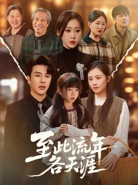 至此流年各天涯