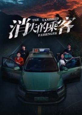 消失的乘客