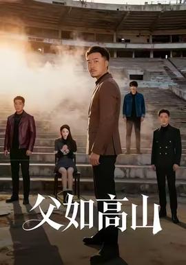 父如高山