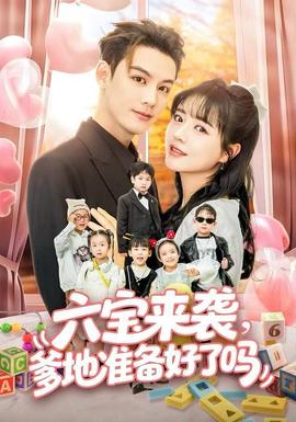 六宝来袭爹地准备好了吗