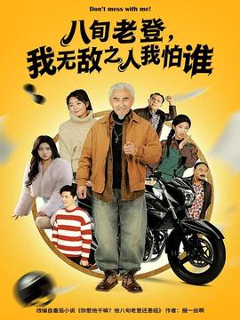 八旬老登，我无敌之人我怕谁