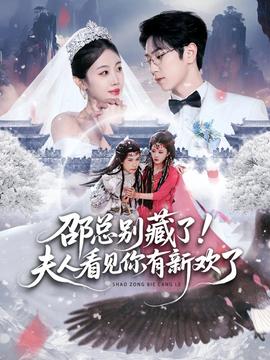 邵总别藏了！夫人看见你有新欢了