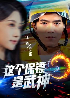 这个保镖是武神