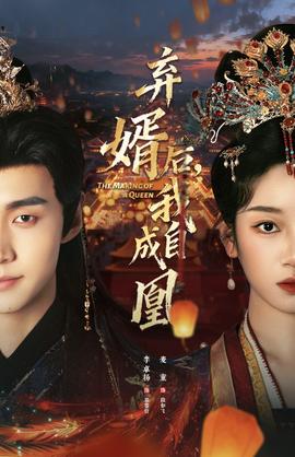 弃婿后，我自成凰