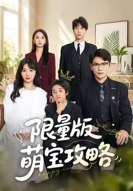 限量版萌宝攻略