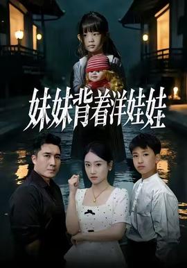 妹妹背着洋娃娃