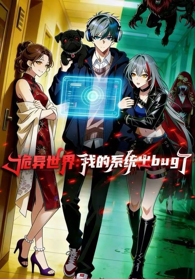 诡异世界：我的系统出BUG了