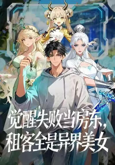 觉醒失败当房东，租客全是异界美女