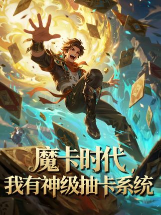魔卡时代我有神级抽卡系统
