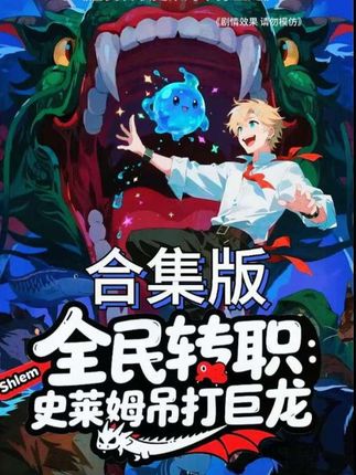 全民转职：史莱姆吊打巨龙