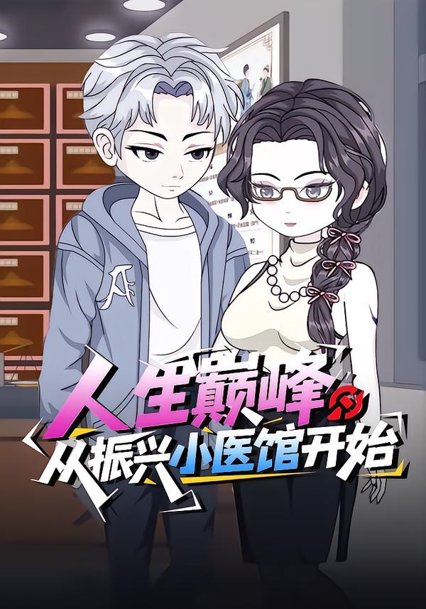 人生巅峰：从振兴小医馆开始