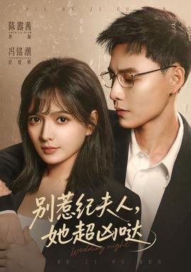 别惹纪夫人，她超凶哒