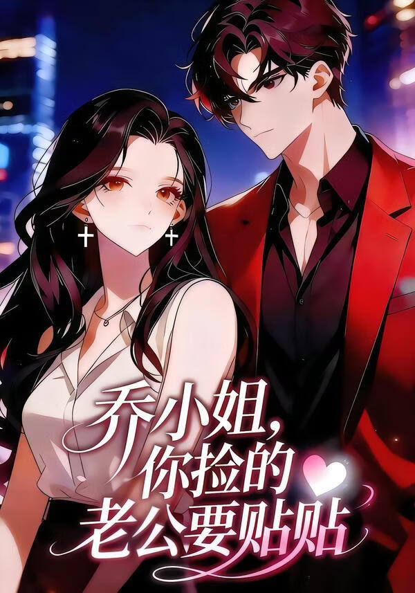 乔小姐，你捡的老公要贴贴