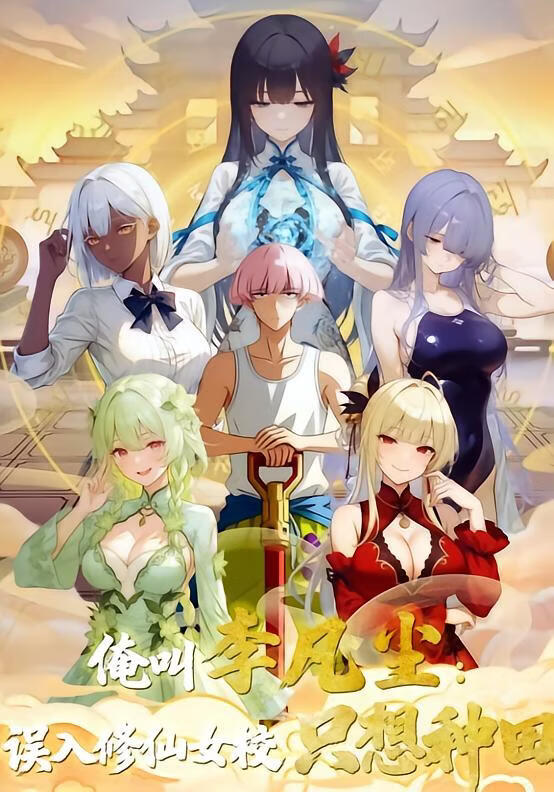 俺叫李凡尘：误入修仙女校只想种田