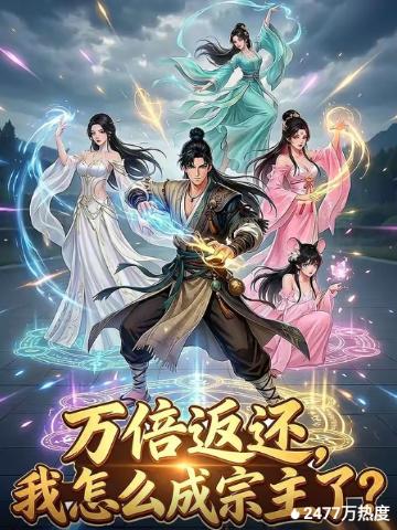 万倍返还我怎么成宗主了？
