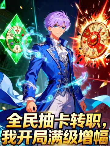 全民抽卡转职，我开局满级增幅