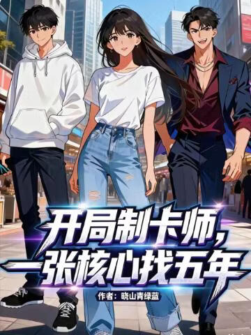 开局制卡师，一张核心找五年