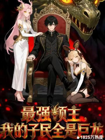 最强领主，我的子民全是巨龙