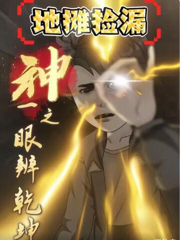 地摊捡漏：神之一眼辨乾坤