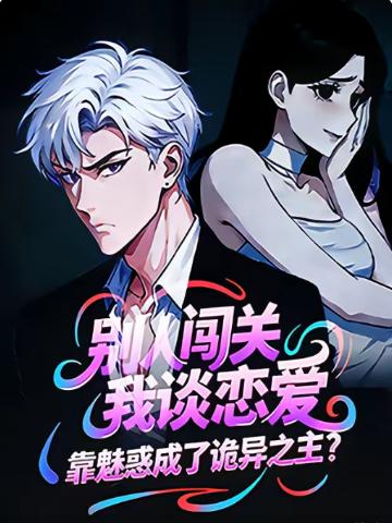 别人闯关我谈恋爱，靠魅惑成了诡异之主？