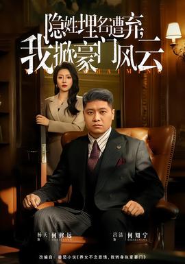 千金重生心机总裁套路深