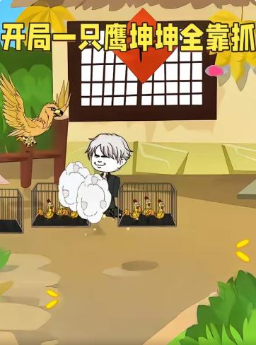 开局一只鹰坤坤全靠抓