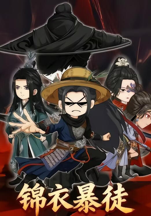 锦衣暴徒