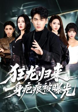 狂龙归来，一身疤痕被曝光